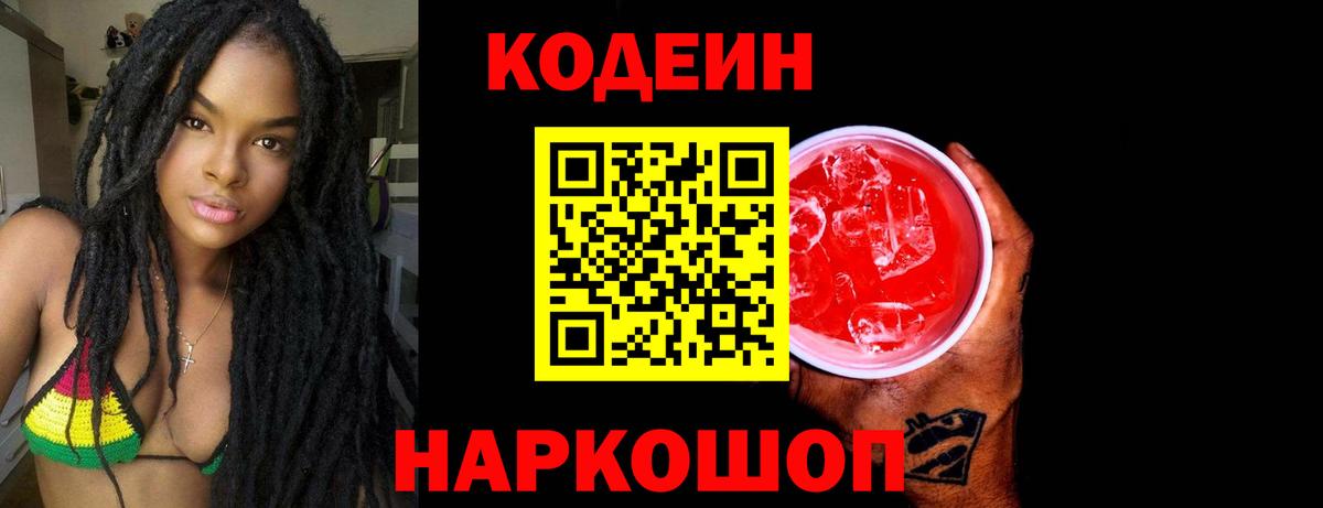 Кодеиновый сироп Lean Purple Drank Шали