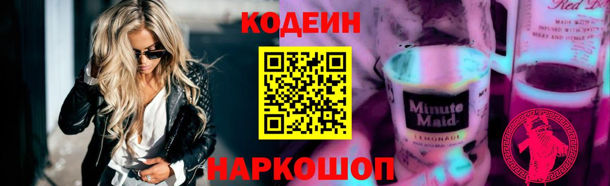 Кодеиновый сироп Lean Purple Drank  Codein напиток Lean (лин)  Вход с VPN  Шали 